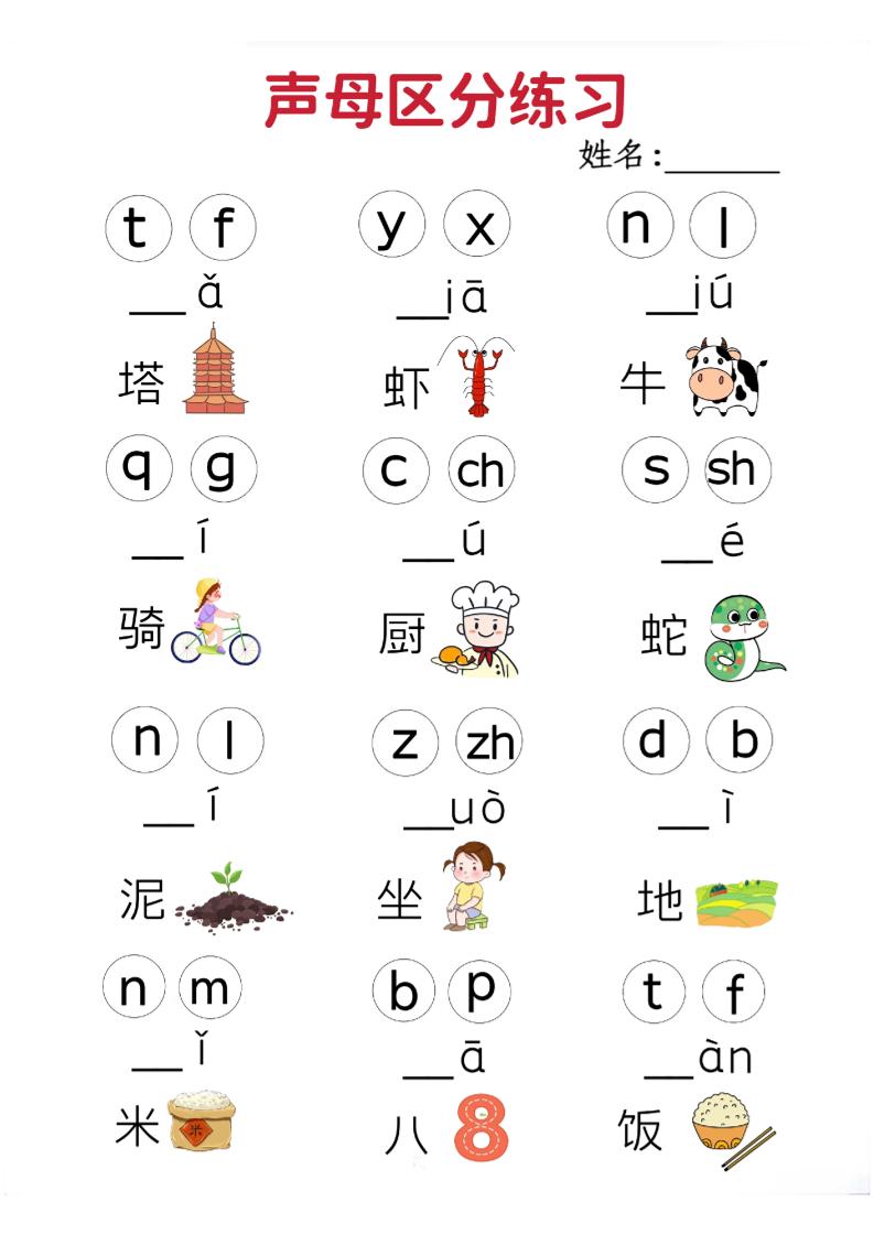一年级上语文拼音声母区分专项练习5页