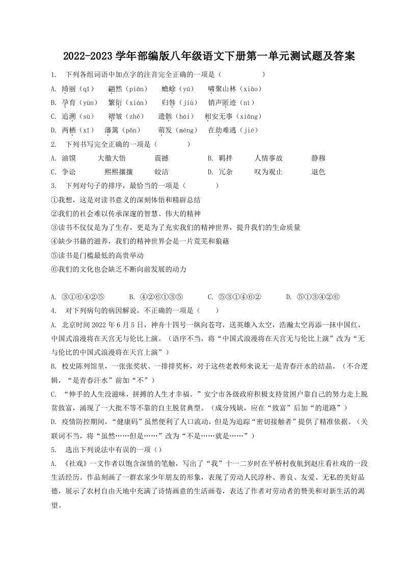 2022-2023学年部编版八年级语文下册第一单元测试题及答案(Word版)