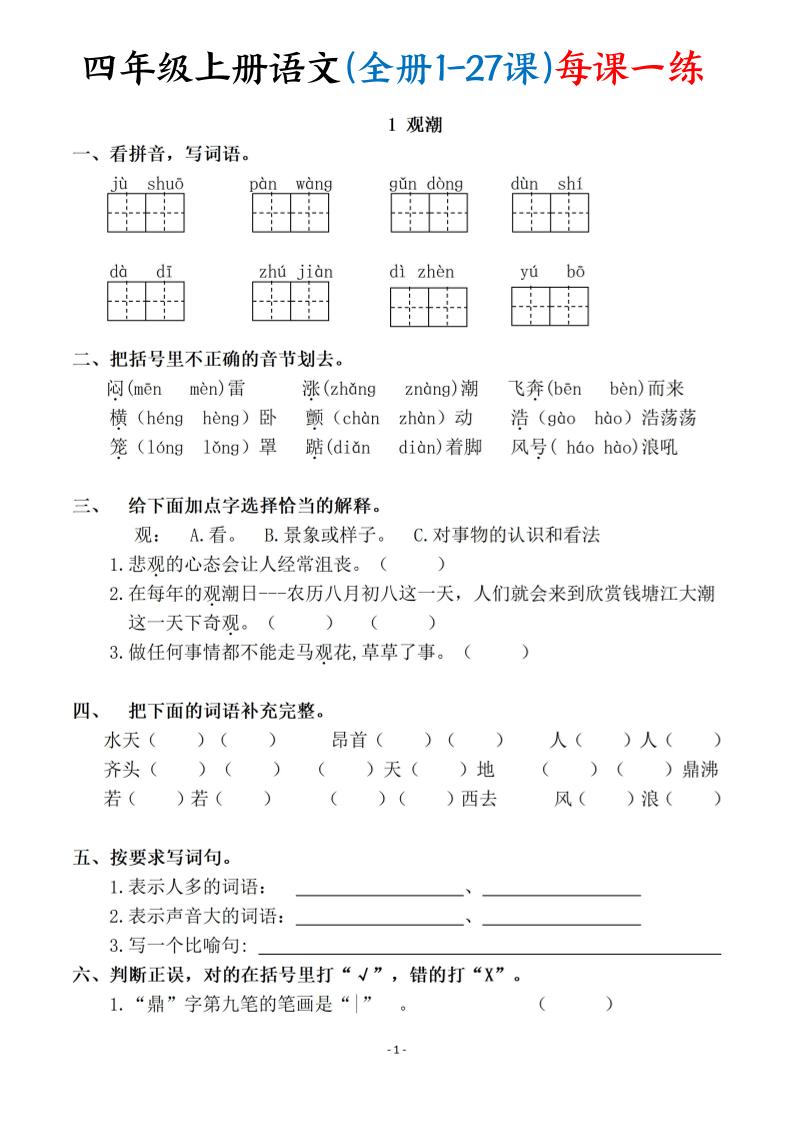 四上语文（全册1-27课）每课一练（含答案119页）
