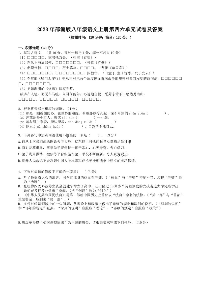 2023年部编版八年级语文上册第四六单元试卷及答案(Word版)