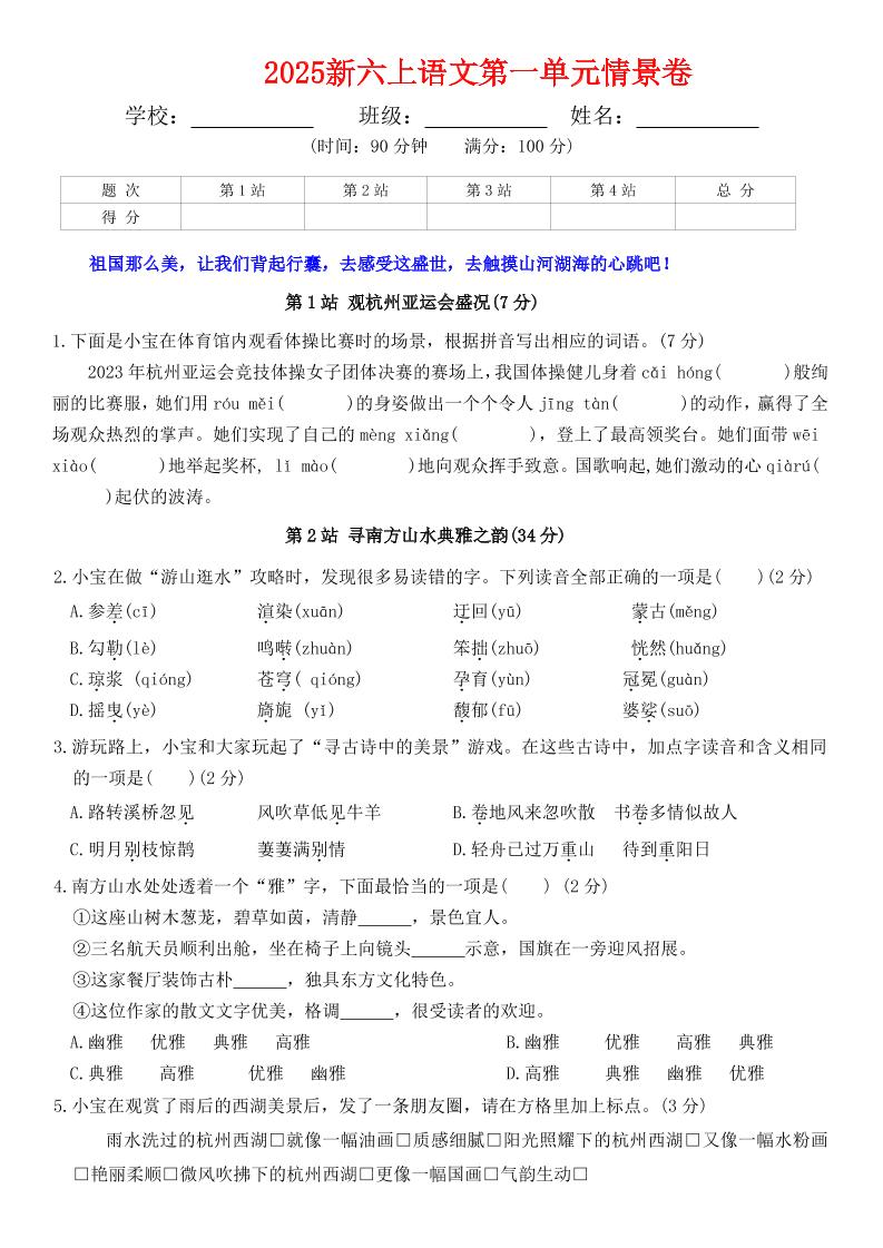六上语文第一单元情景卷+答案7页
