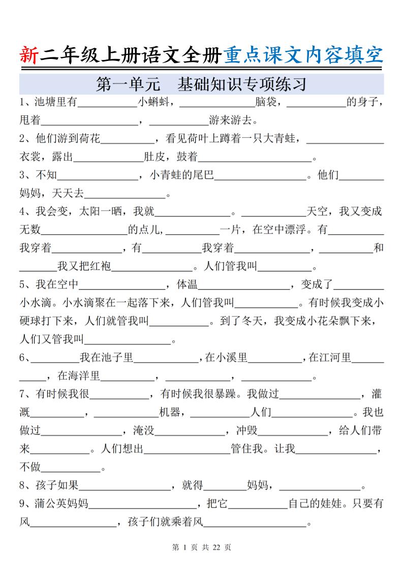 新二上语文全册重点课文内容填空（含答案22页）