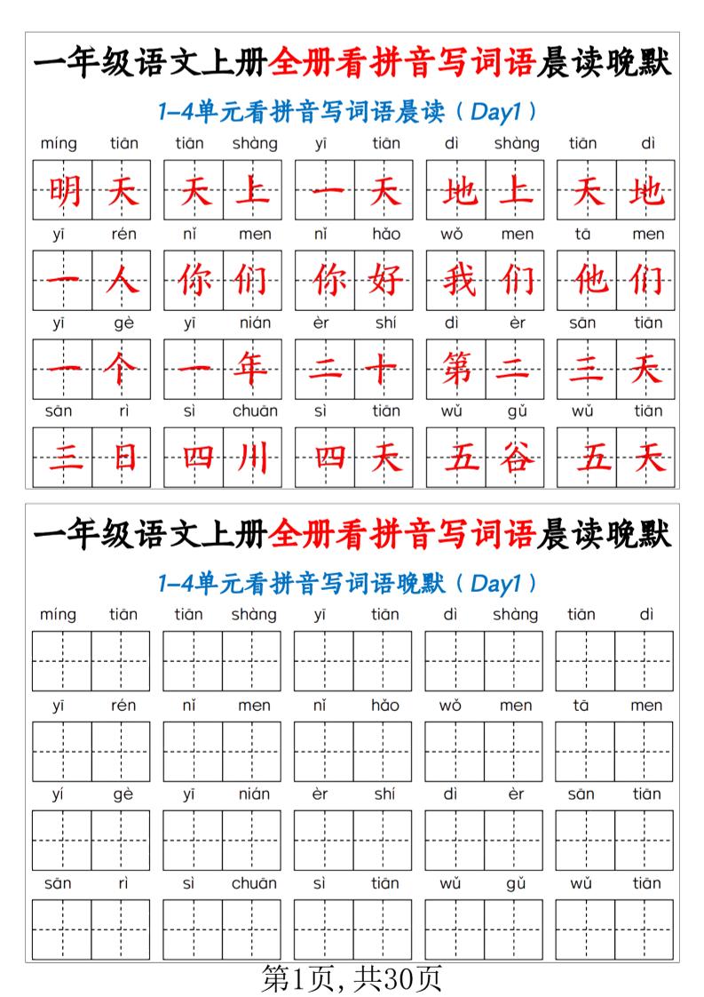 一年级上语文全册看拼音写词语晨读晚默（30页））