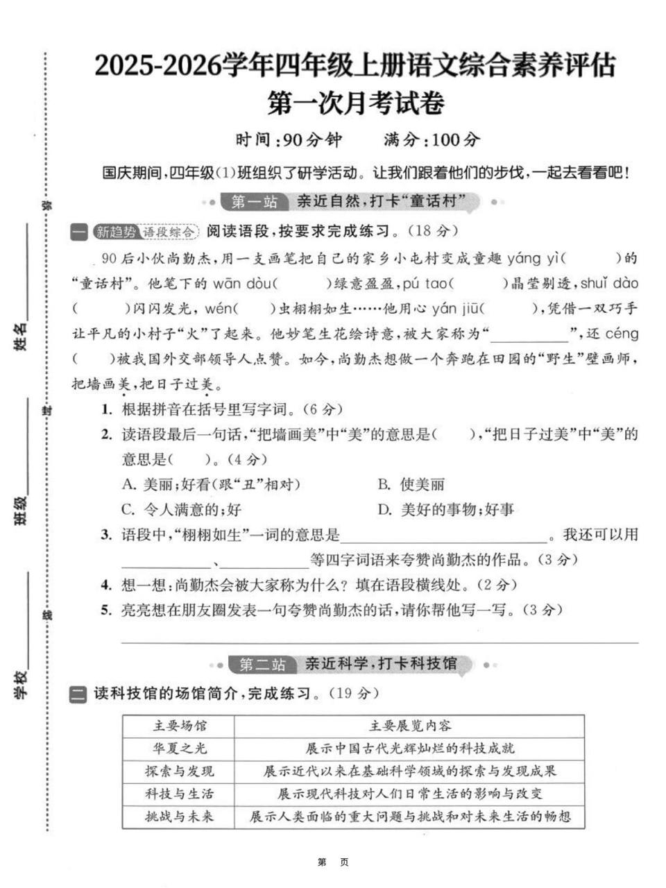 25-26学年四上语文第一次月考综合素养卷（含答案7页）
