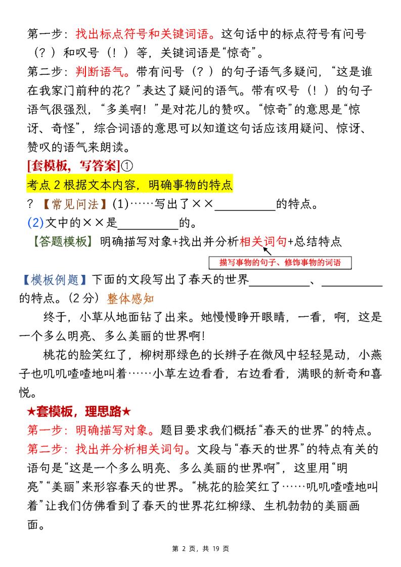 【阅读】二下语文1-8单元阅读答题模板及解题技巧（19页）