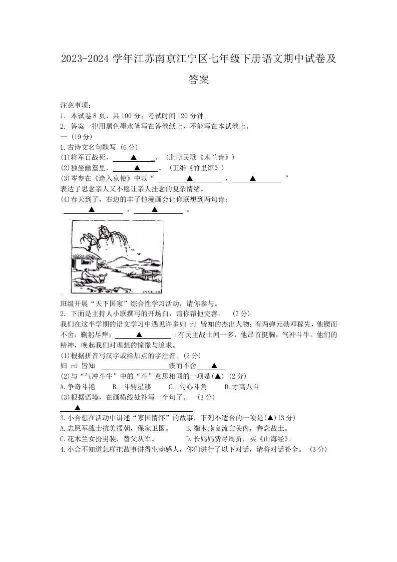 2023-2024学年江苏南京江宁区七年级下册语文期中试卷及答案(Word版)