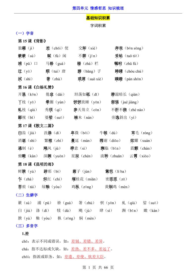 八年级上语文第4单元（知识梳理）-知识点