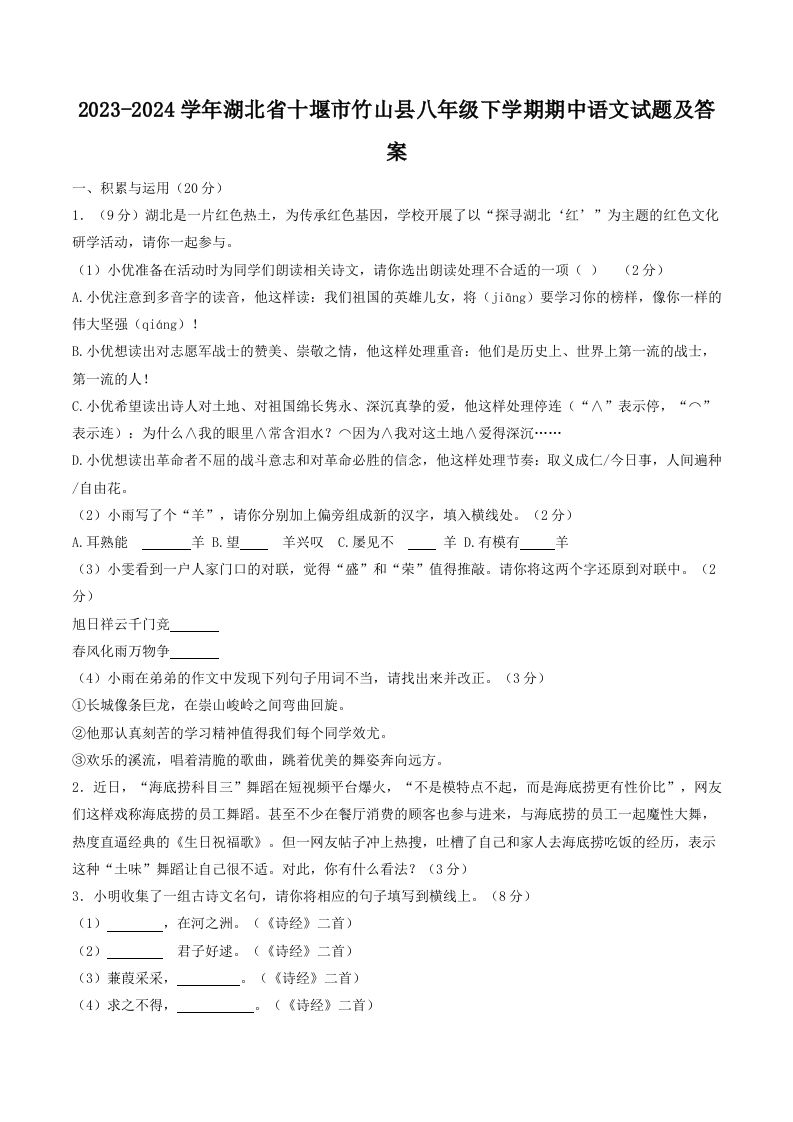 2023-2024学年湖北省十堰市竹山县八年级下学期期中语文试题及答案(Word版)