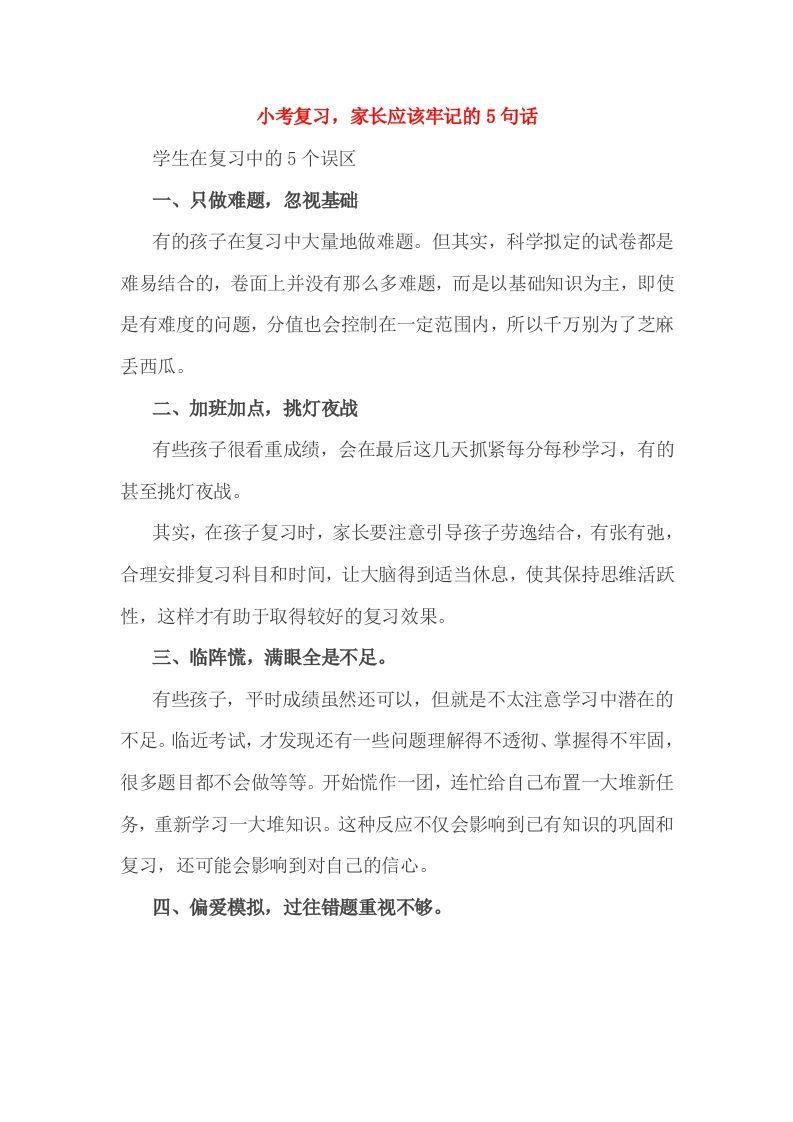 小考复习，家长应该牢记的5句话