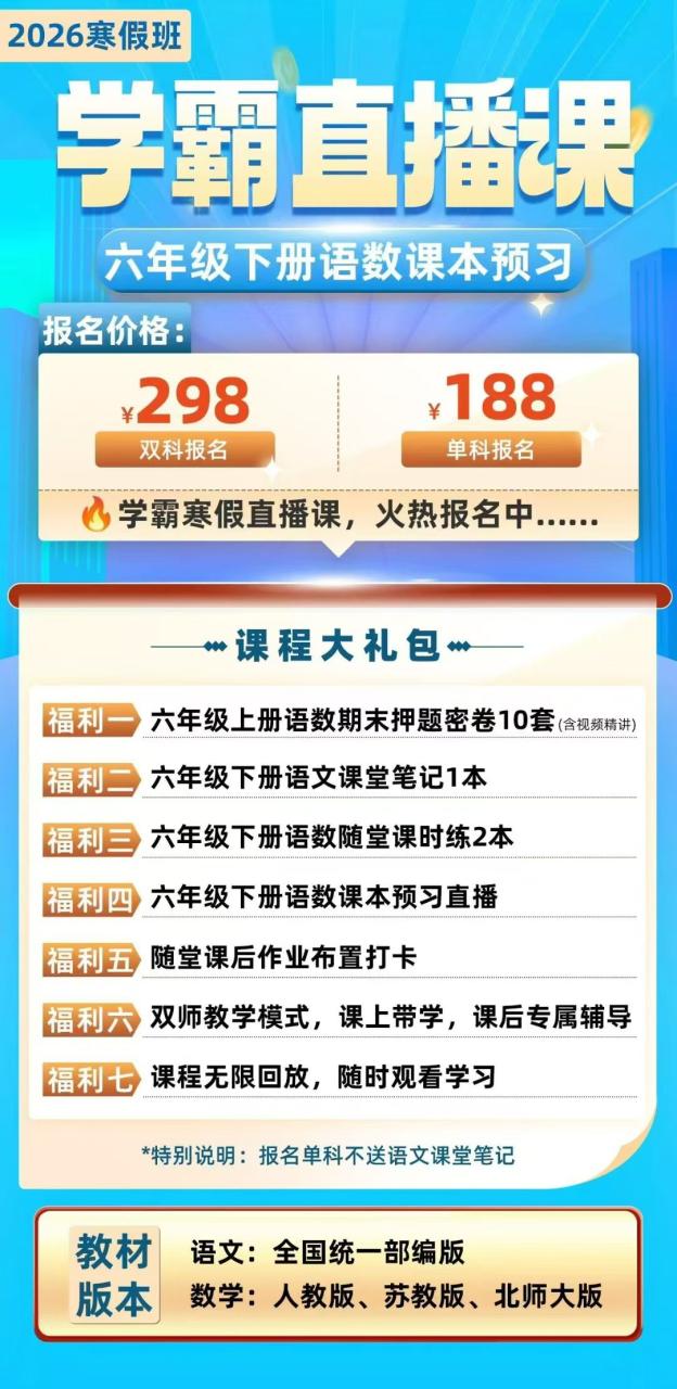 【联系老师报名】小学2-6年级下册寒假预习直播课