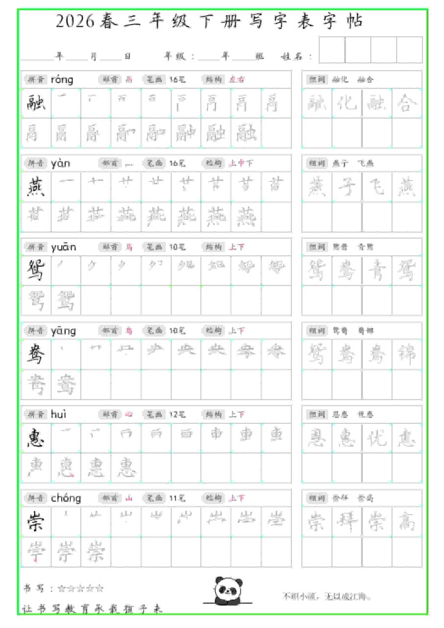 三年级下语文写字表笔顺组词字帖