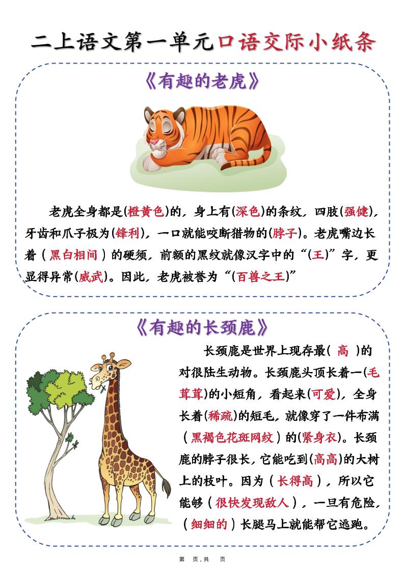 新二上语文第一单元《有趣的动物》口语交际小纸条（含空白14页）