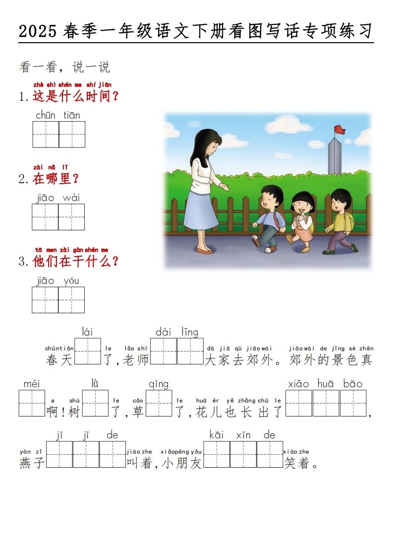 2025春一年级语文下册看图写话看拼音填空