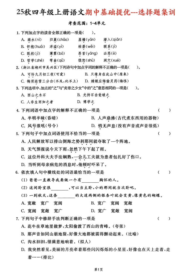 25秋四上语文期中基础提优选择题集训专项（含答案20页）