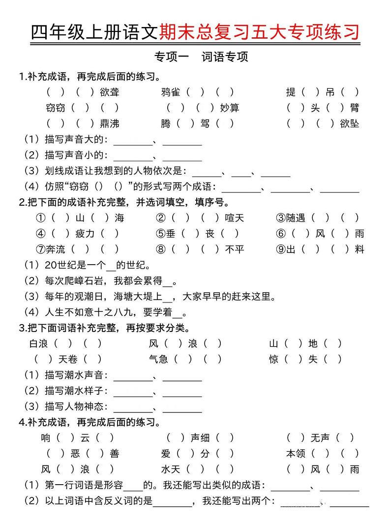 四年级上语文期末总复习五大专项练习