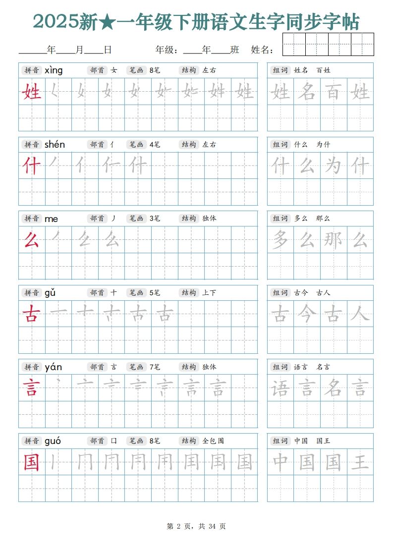 【25新一下语文生字同步字帖（笔顺组词完整34页）拼音部首笔画结构