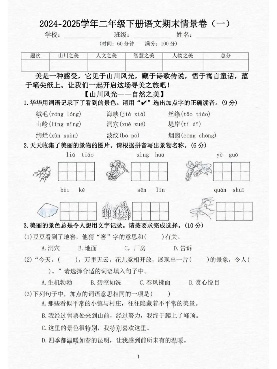24-25二下语文期末情景测试卷三套（含答案15页）