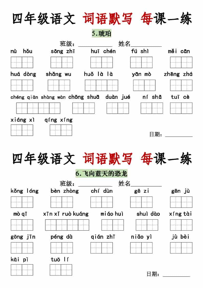 四年级下语文词语默写每日一练