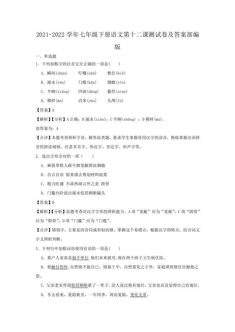 2021-2022学年七年级下册语文第十二课测试卷及答案部编版(Word版)