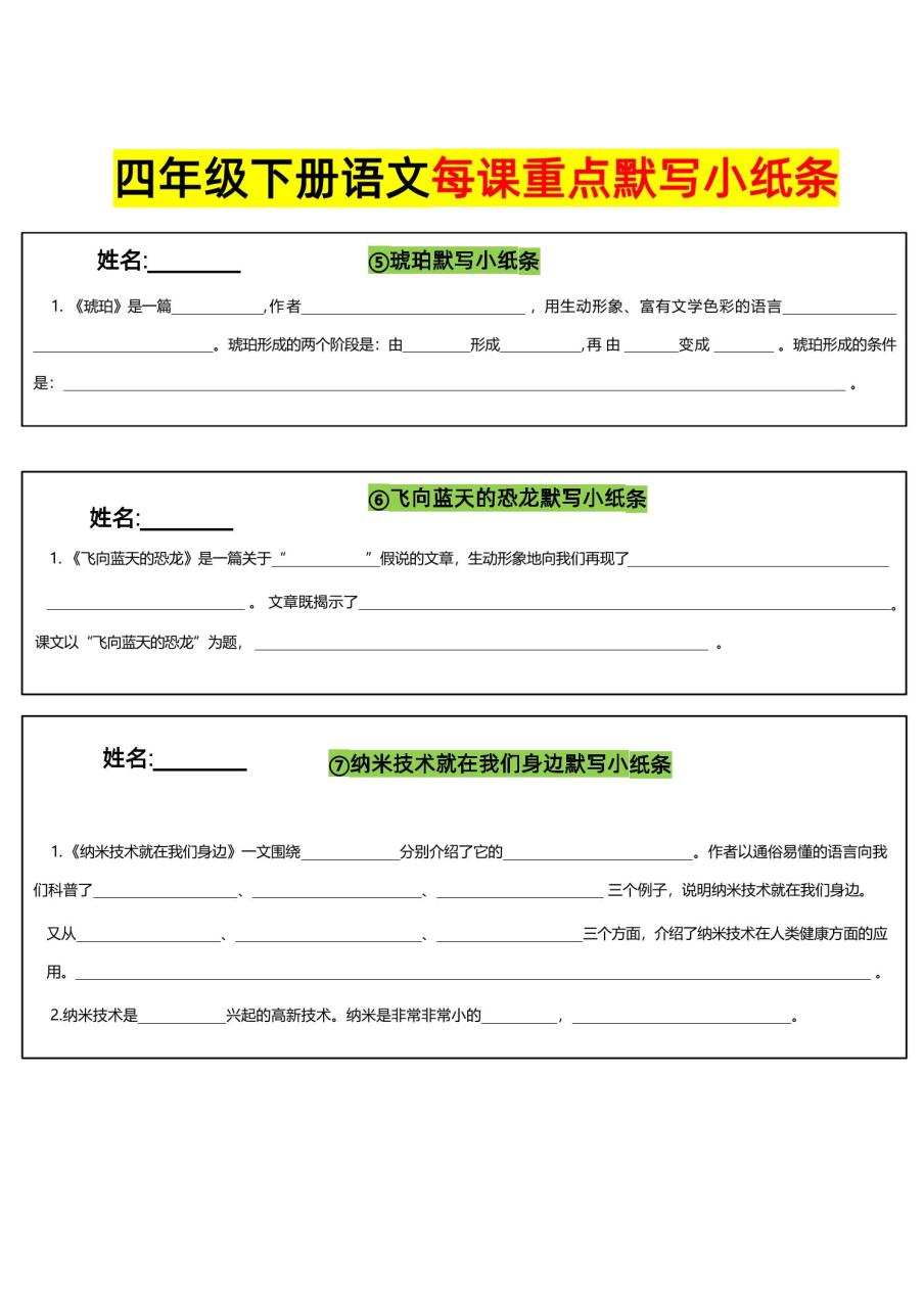 四下语文全册每课默写小纸条