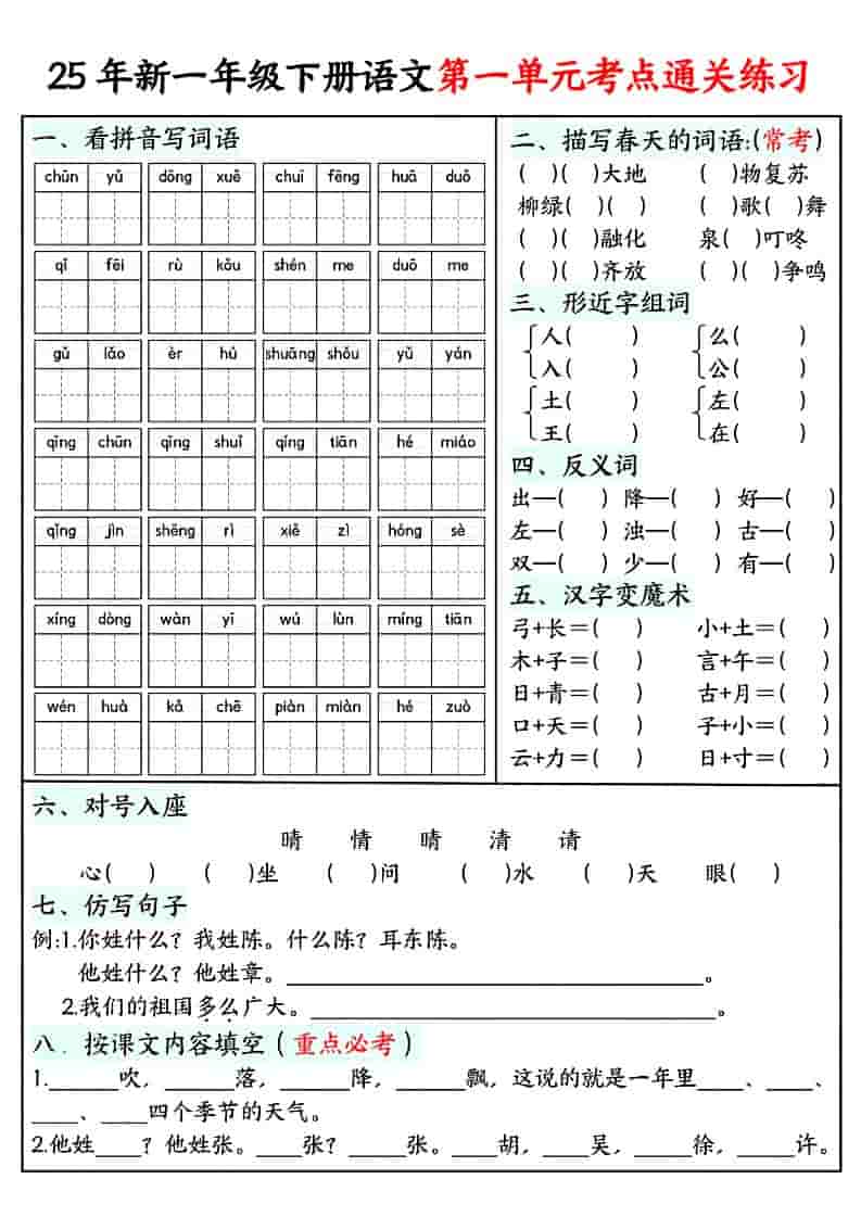 一年级下语文单元考点通关练习