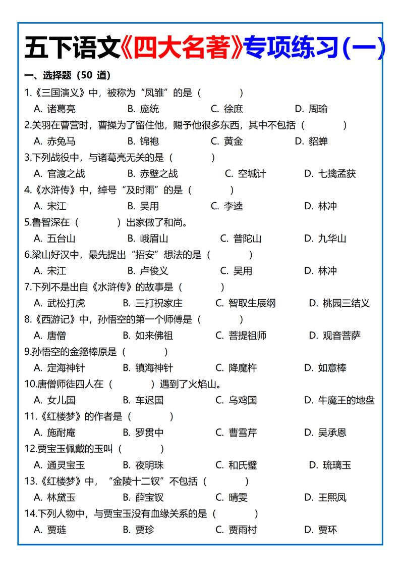 【《四大名著》专项练习】四下语文