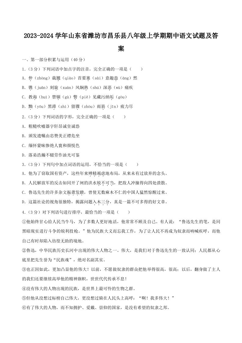 2023-2024学年山东省潍坊市昌乐县八年级上学期期中语文试题及答案(Word版)