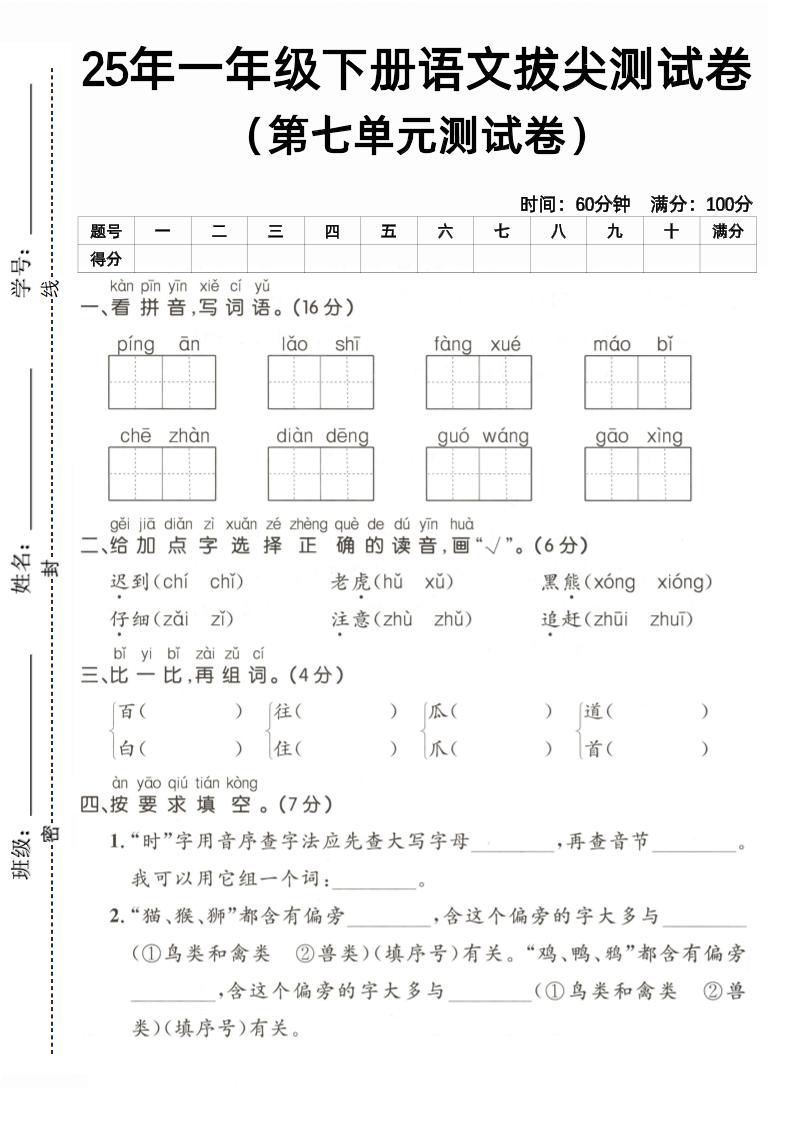 25一下语文第七单元拔尖测试卷（含答案5页）