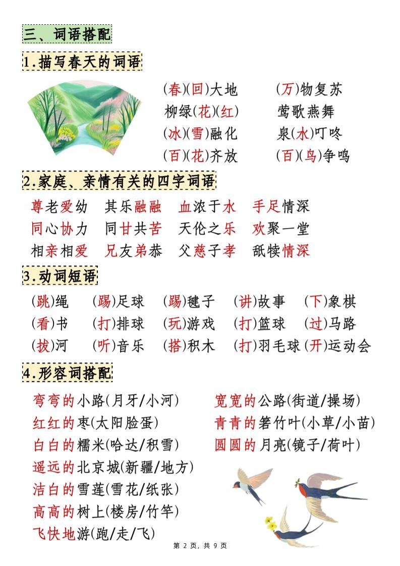 25年新一下语文期中知识点汇总（9页）