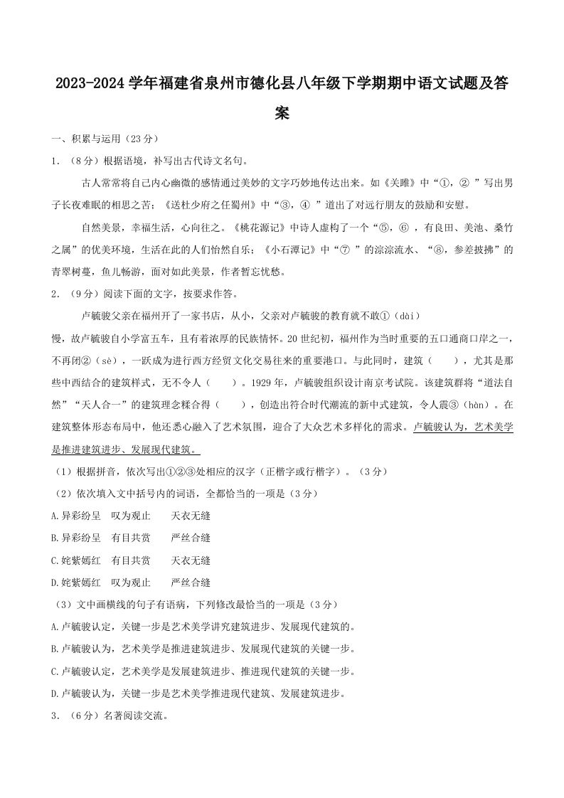 2023-2024学年福建省泉州市德化县八年级下学期期中语文试题及答案(Word版)