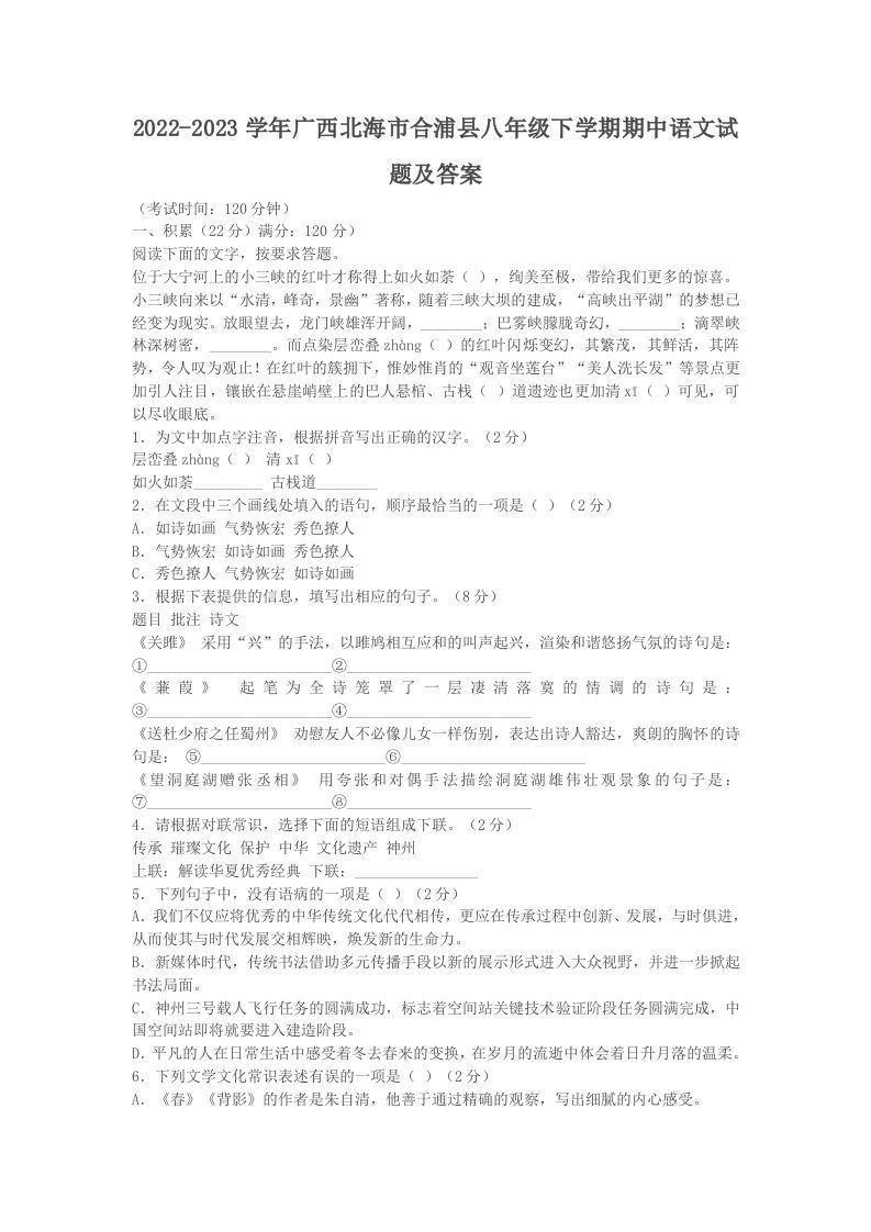 2022-2023学年广西北海市合浦县八年级下学期期中语文试题及答案(Word版)