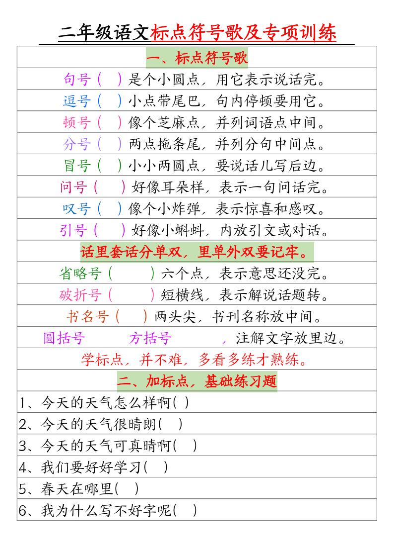 二年级下册语文标点符号歌及专项训练（4页）