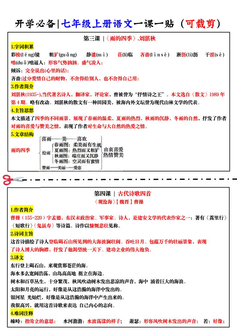 七年级上语文一课一贴
