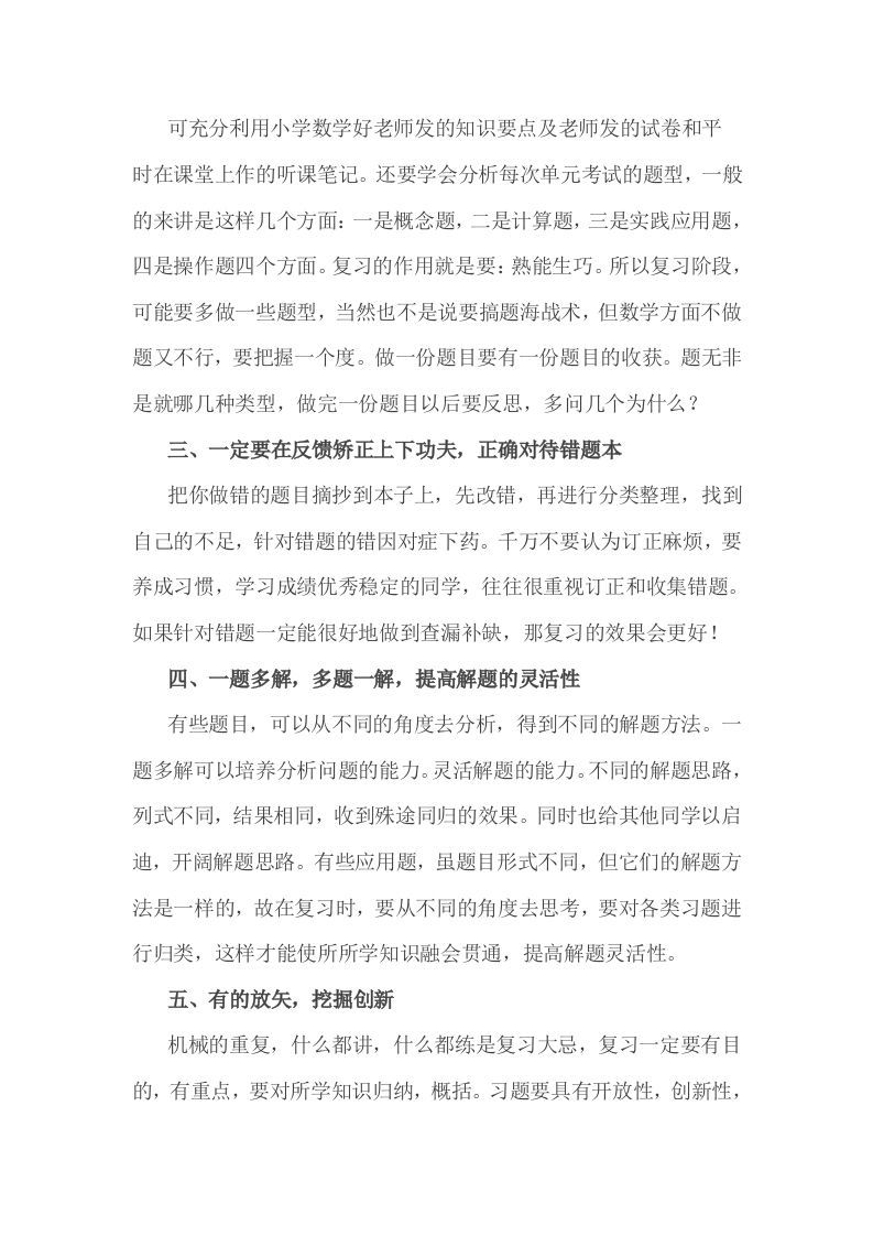 小考期末攻略：小学数学期末复习方法