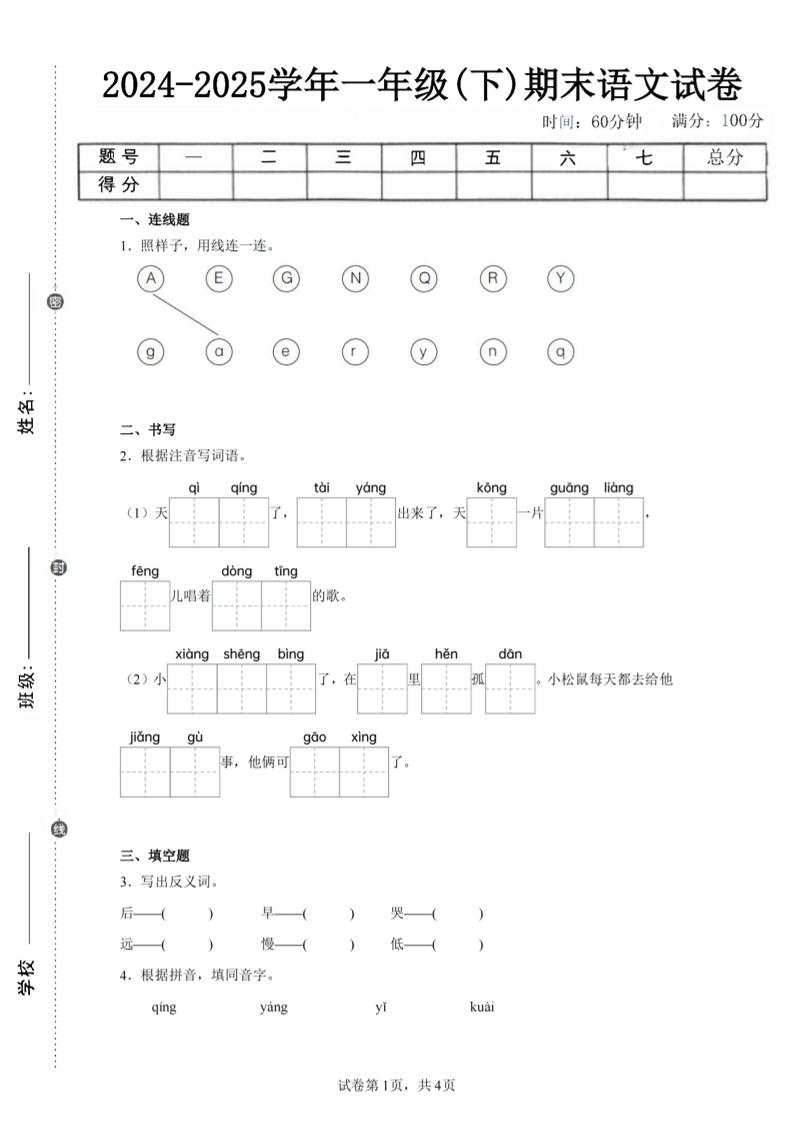24-25学年一下语文期末试卷三（含答案9页）