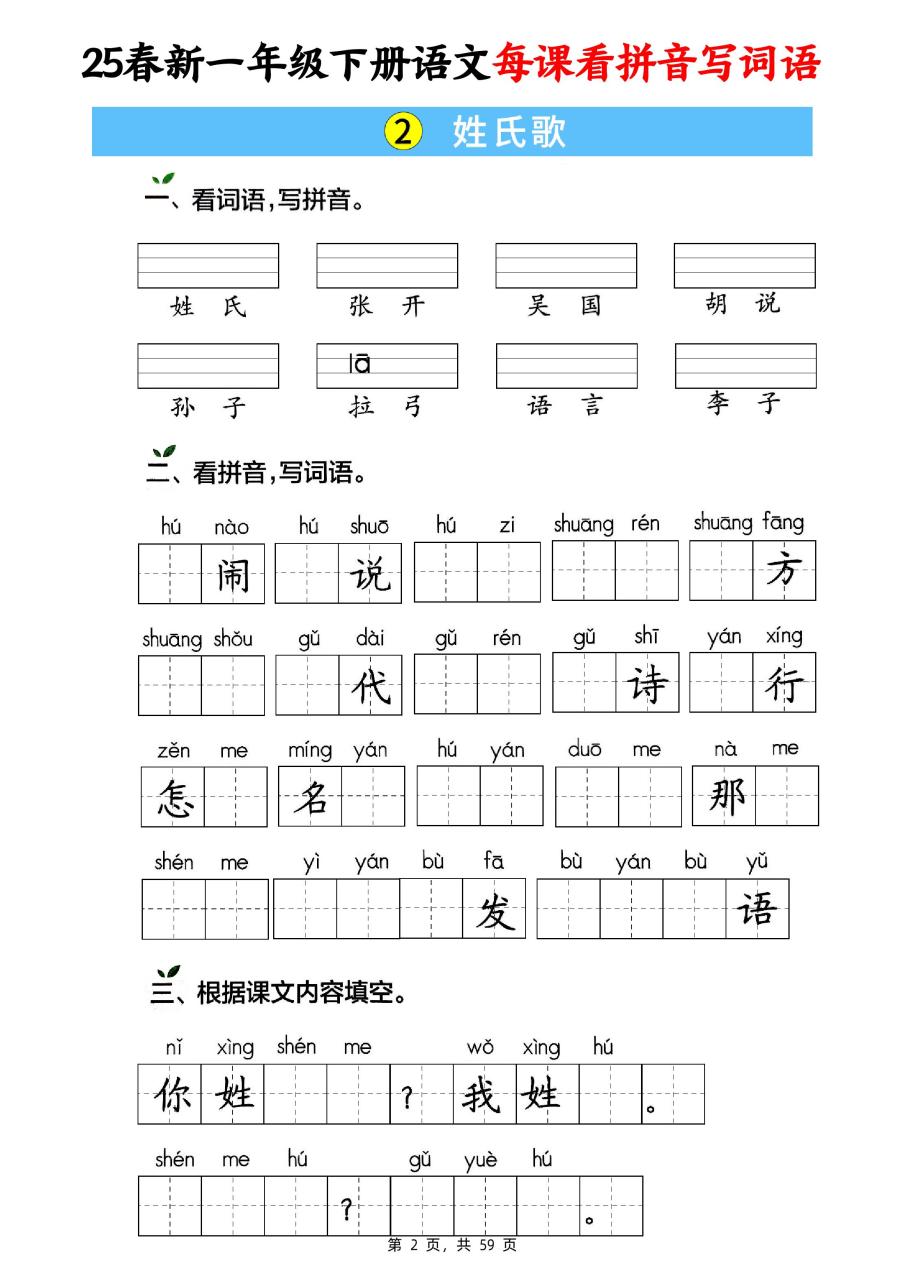 25春新一下语文每课看拼音写词语(含答案59页)