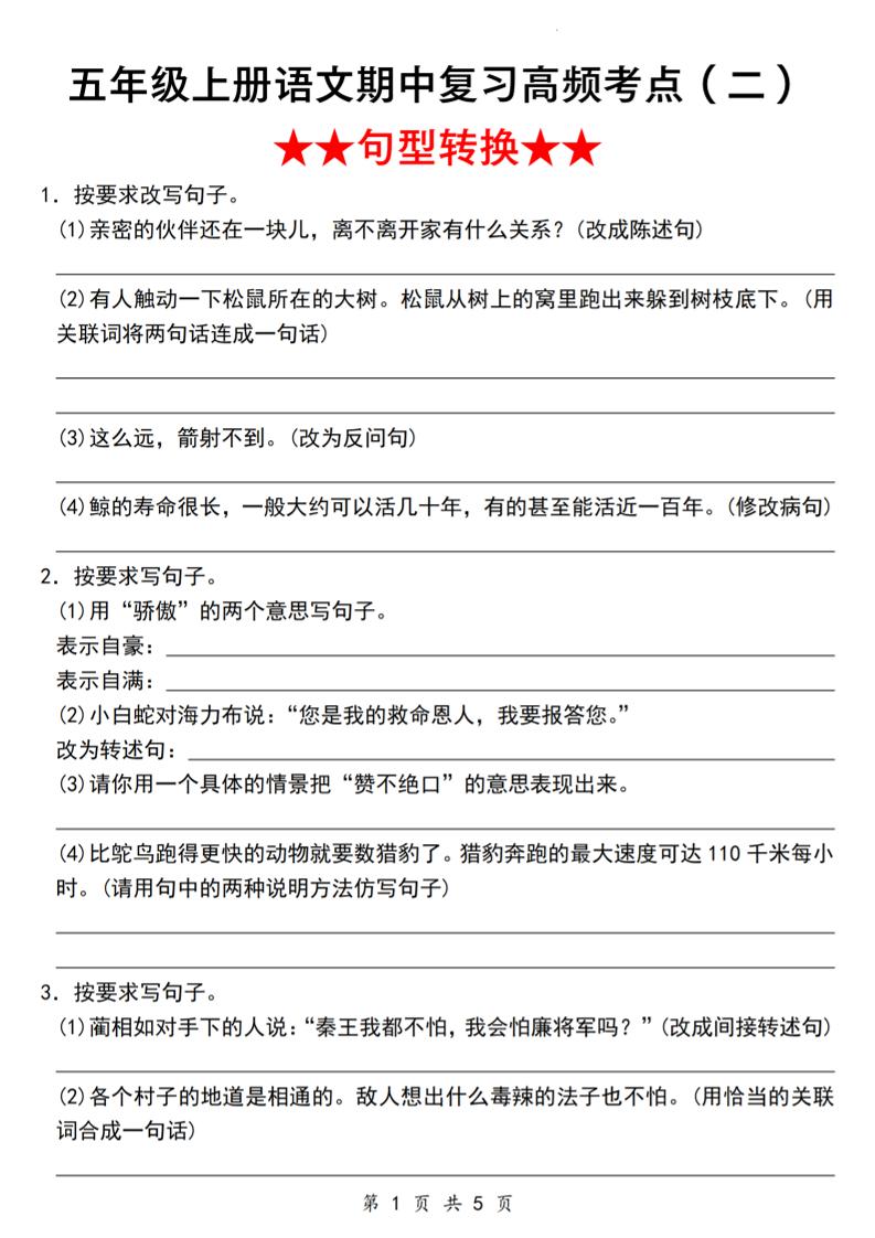 《语文五年级上册语文期中复习高频考点（二）★★句型转换★★》_