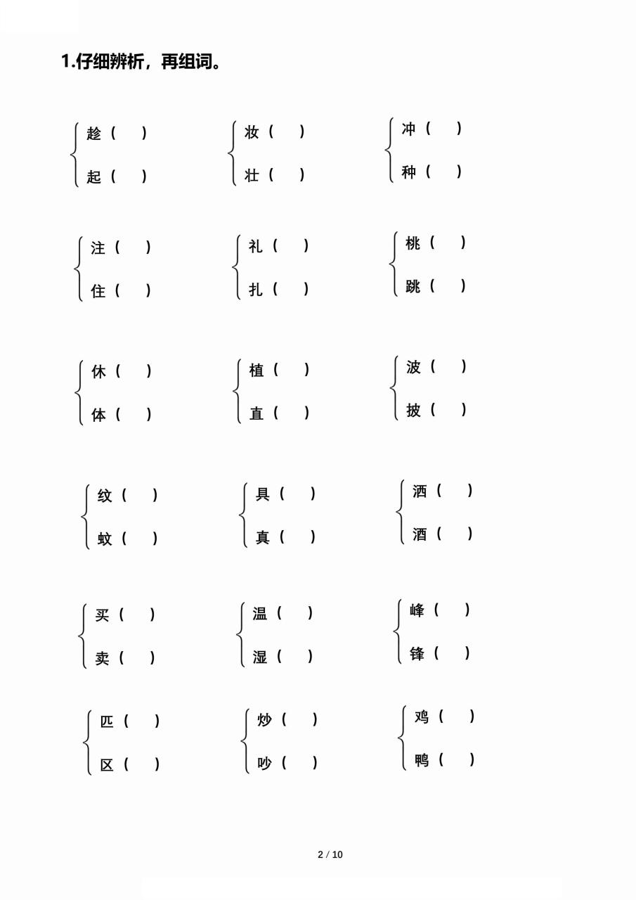 【期末归类复习-形近字辨析组词】二下语文