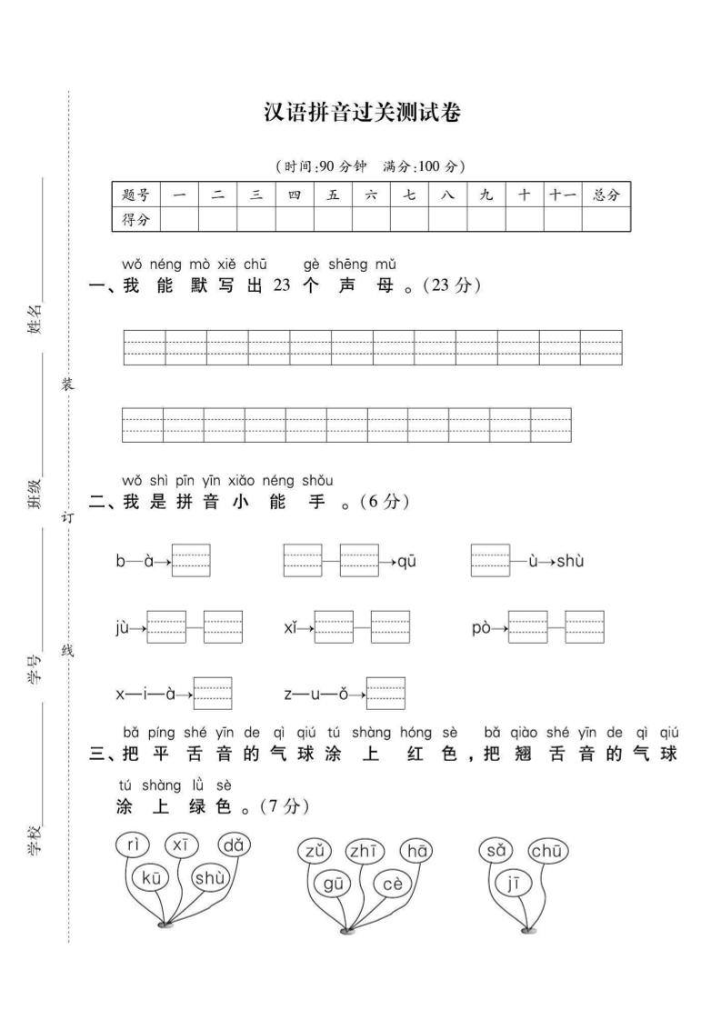一年级上语文拼音拔高测试卷（2）