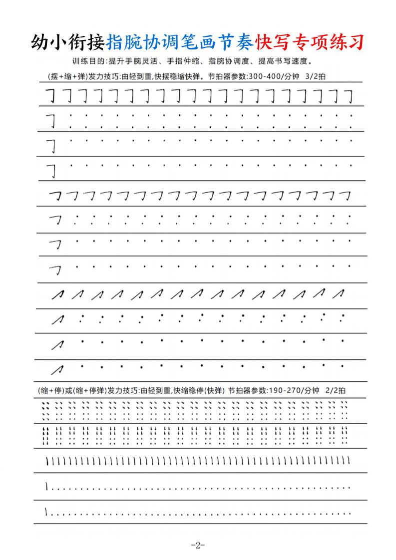 幼小衔接指腕协调笔画节奏快写专项练习（9页）
