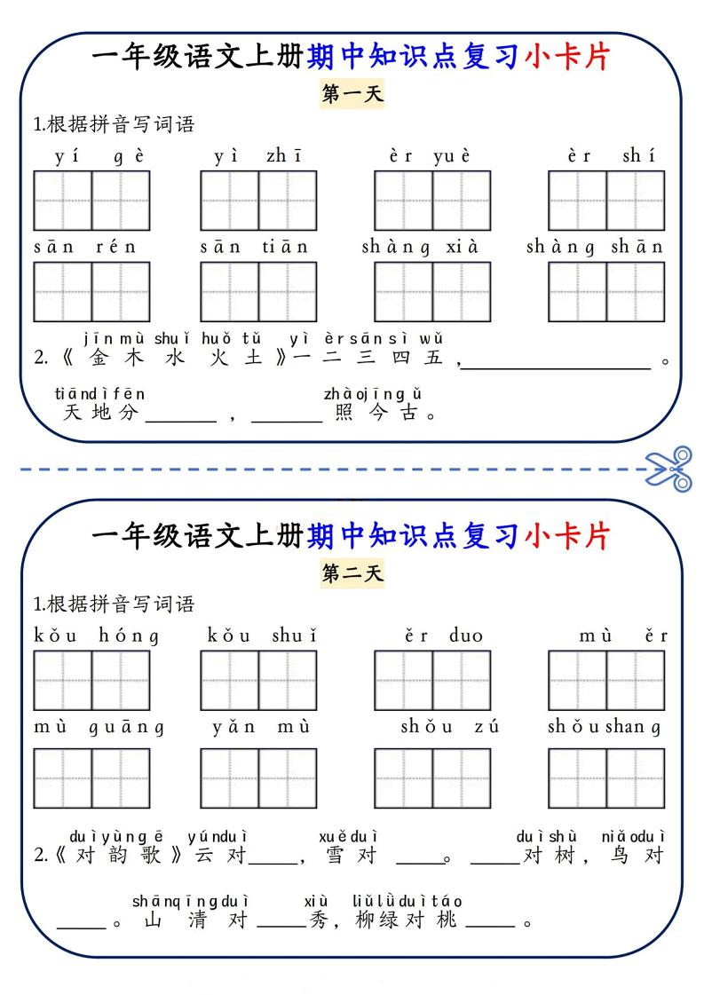 一上语文期中知识点复习小卡片8天4页