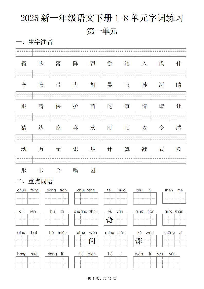 25新一下语文1-8单元字词练习(含答案16页)