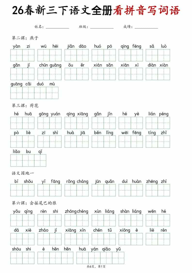 三年级下语文看拼音写词语专项练习