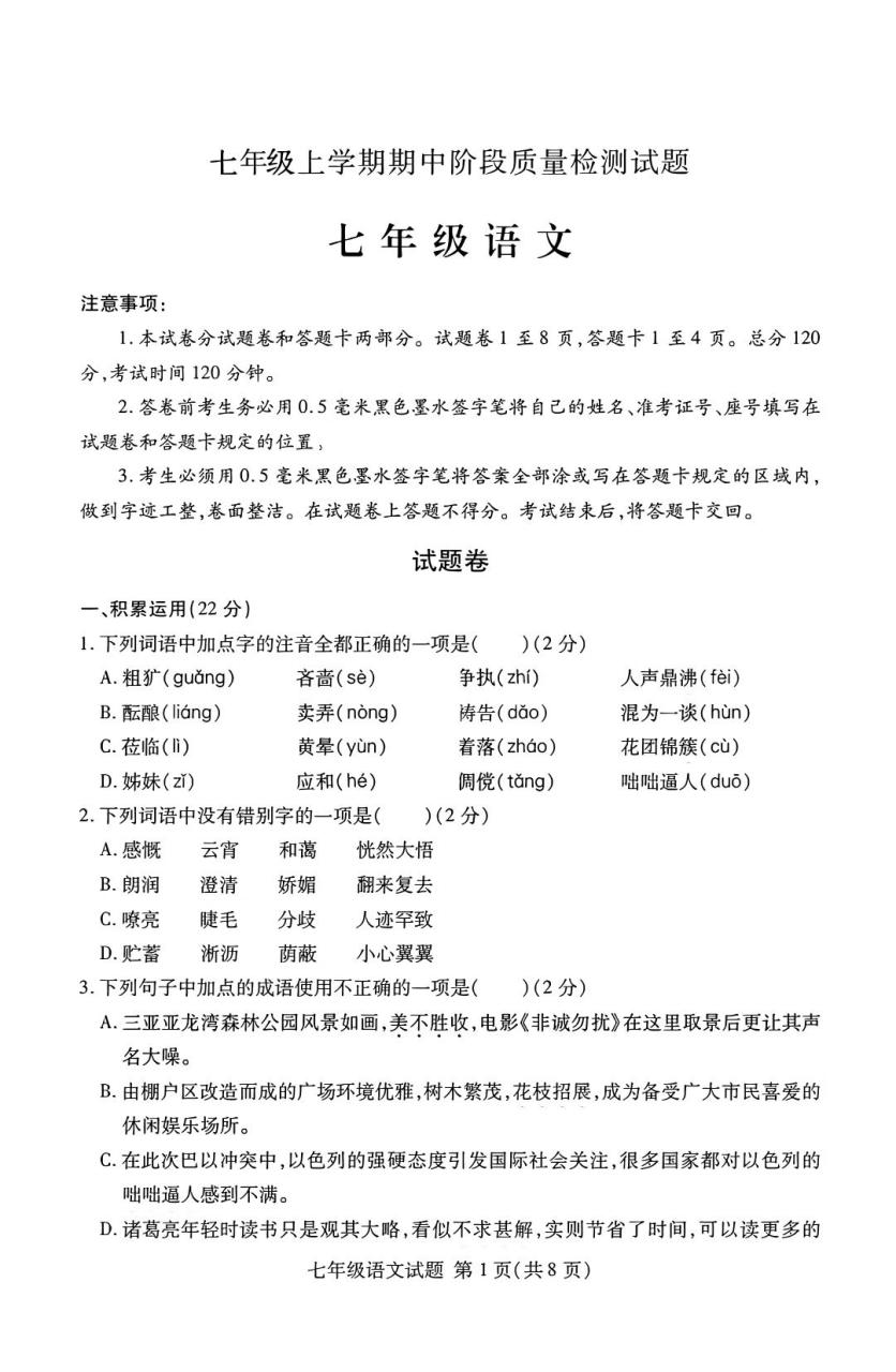 七年级上语文期中阶段质量检测试题