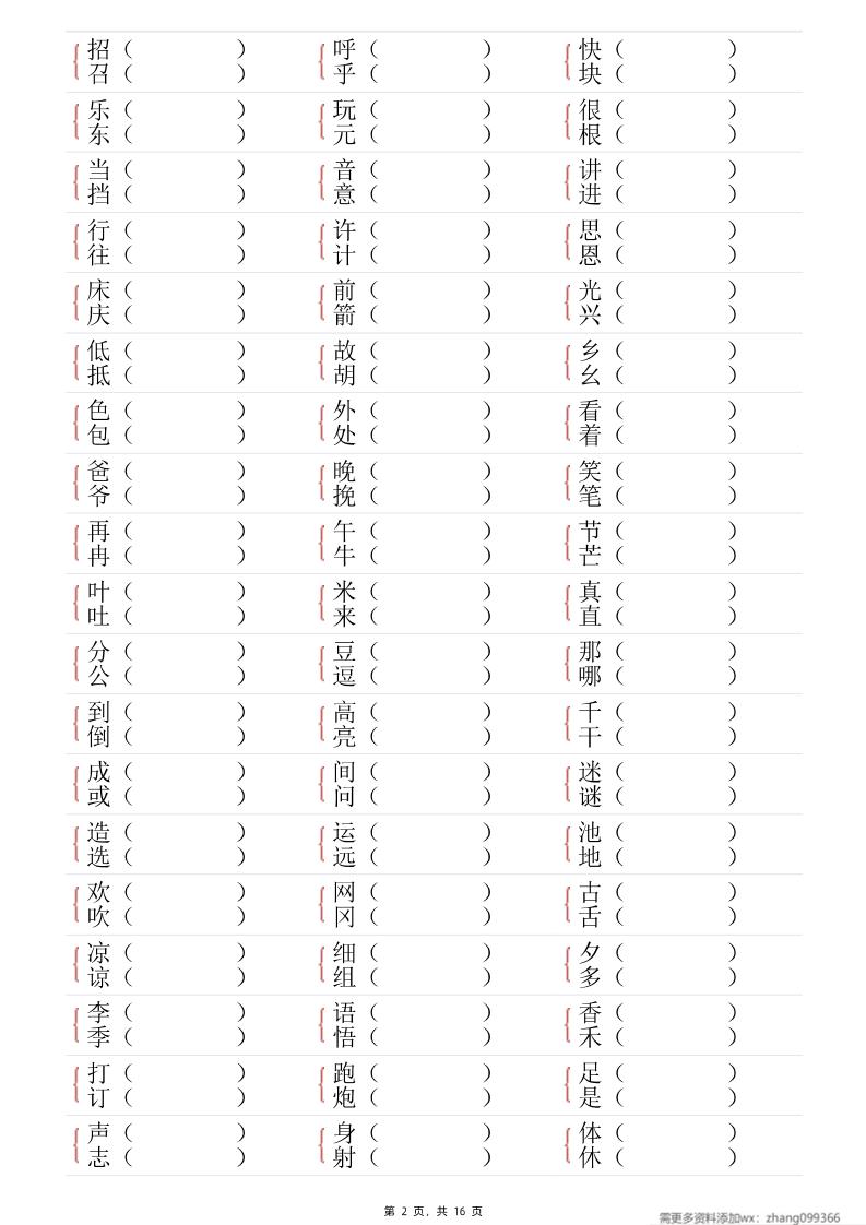 25春一年级语文下册形近字专项练习（含答案16页）