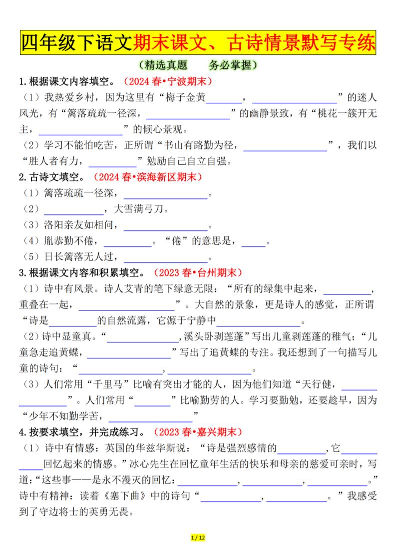 四下语文期末课文、古诗情景默写专练空白