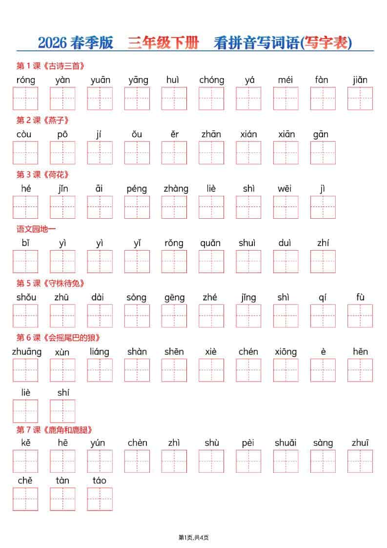 三年级下语文看拼音写词语—写字表