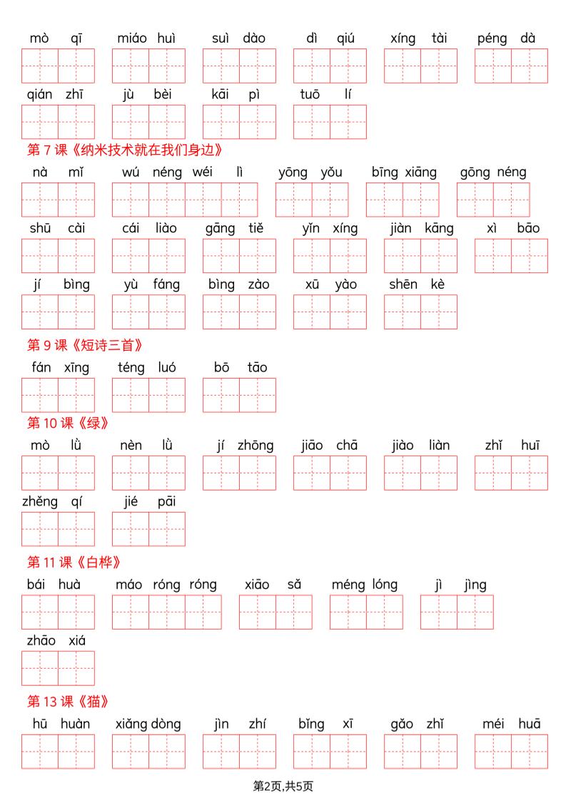 四下语文词语表看拼音写词语（含答案10页）