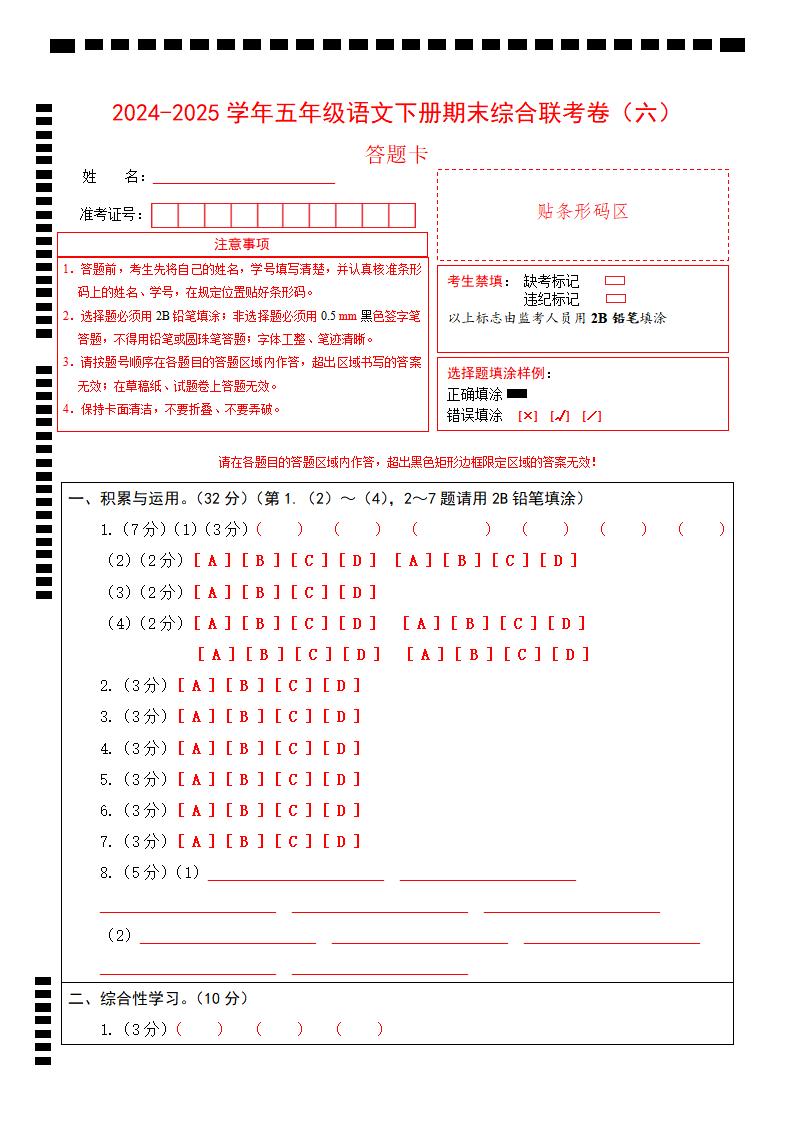 2024-2025学年第二学期五年级语文期末联考(六)答题卡【五下】