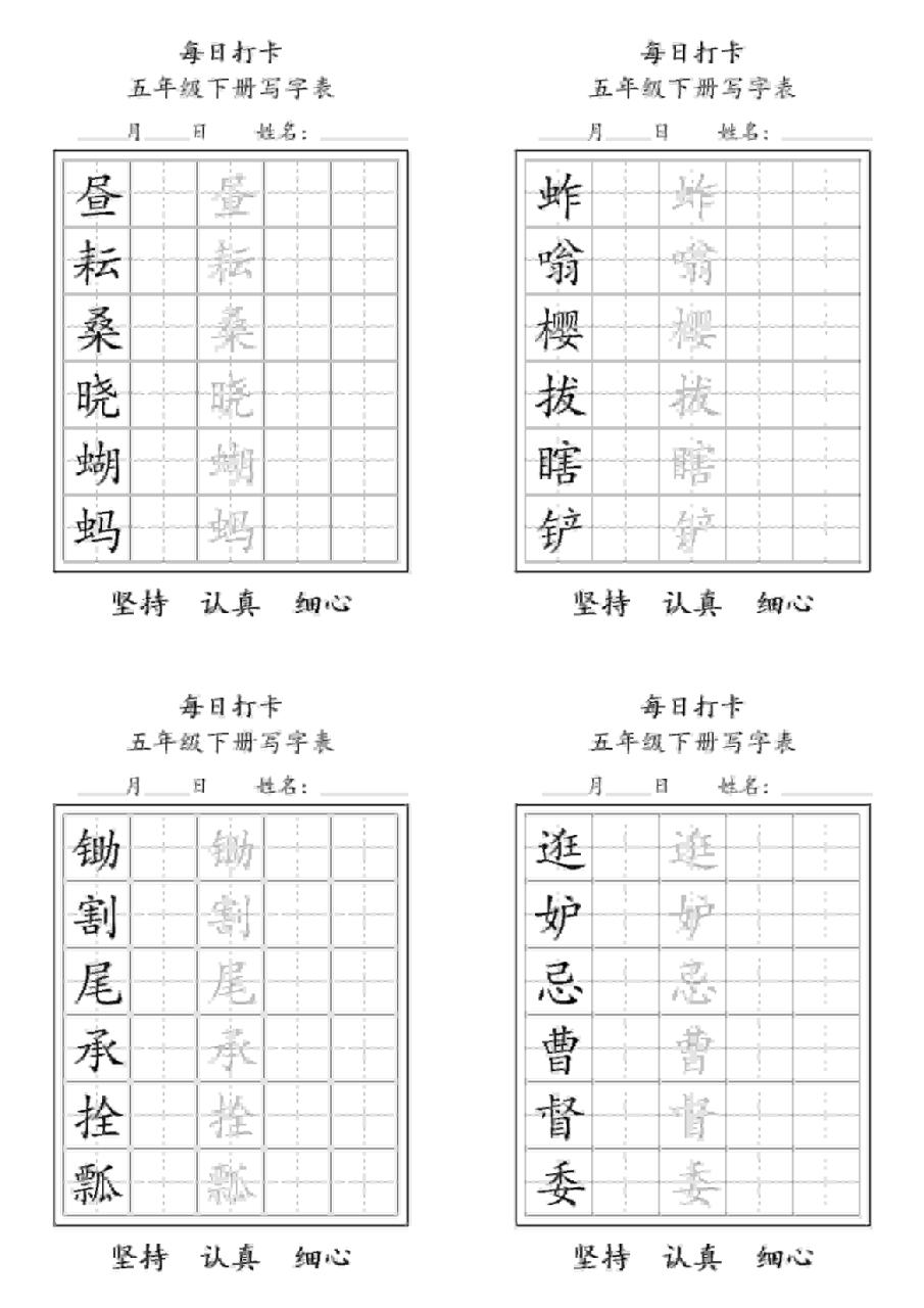 五年级下语文写字表每日打卡